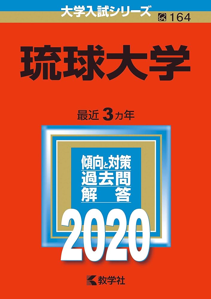 琉球大学 (2020年版大学入試シリーズ) | 教学社編集部 |本 | 通販 | Amazon