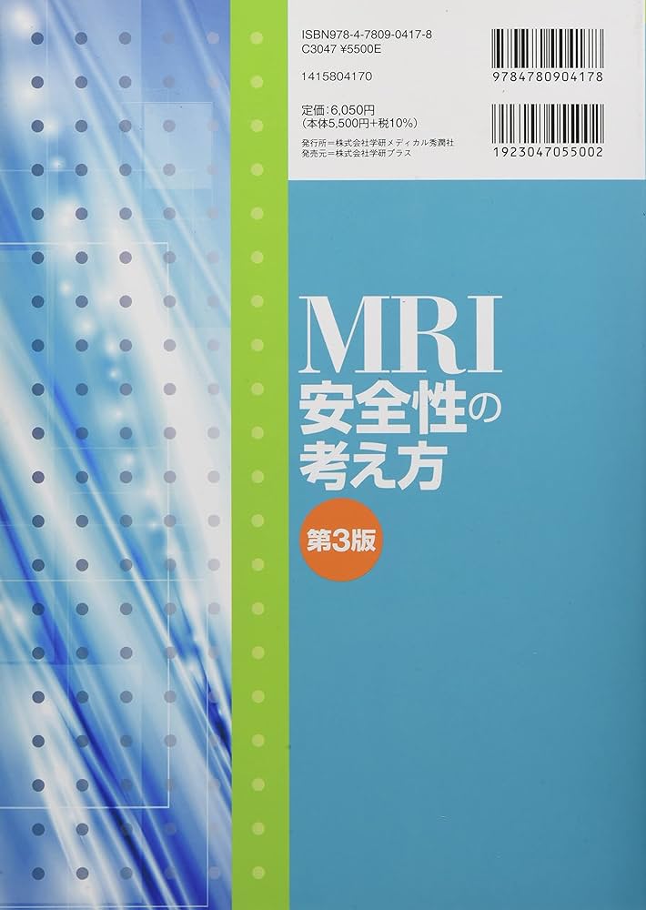 MRI安全性の考え方 第3版 | 日本磁気共鳴医学会 安全性評価委員会 |本