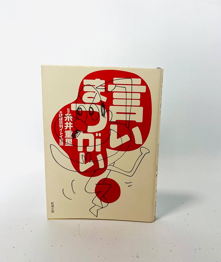 言いまつがい | 糸井 重里, ほぼ日刊イトイ新聞 |本 | 通販 | Amazon