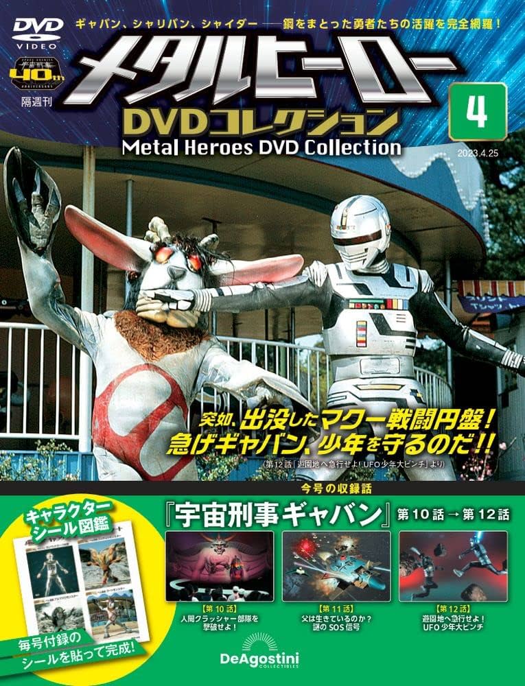 メタルヒーローDVDコレクション 4号 (宇宙刑事ギャバン 第10話～第12話