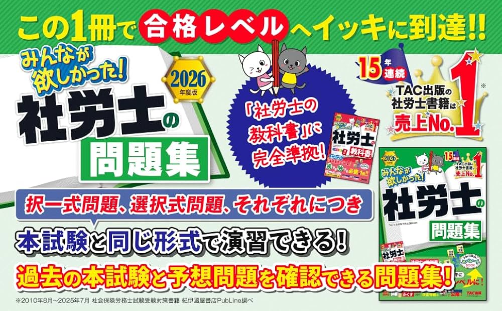 2026年度版 みんなが欲しかった！ 社労士の問題集【択一式問題・選択式