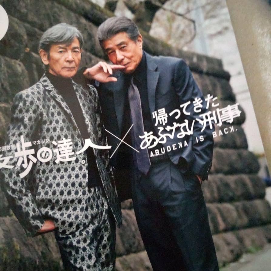 Amazon.co.jp: あぶない刑事舘ひろし柴田恭兵表紙雑誌 IUWU : おもちゃ