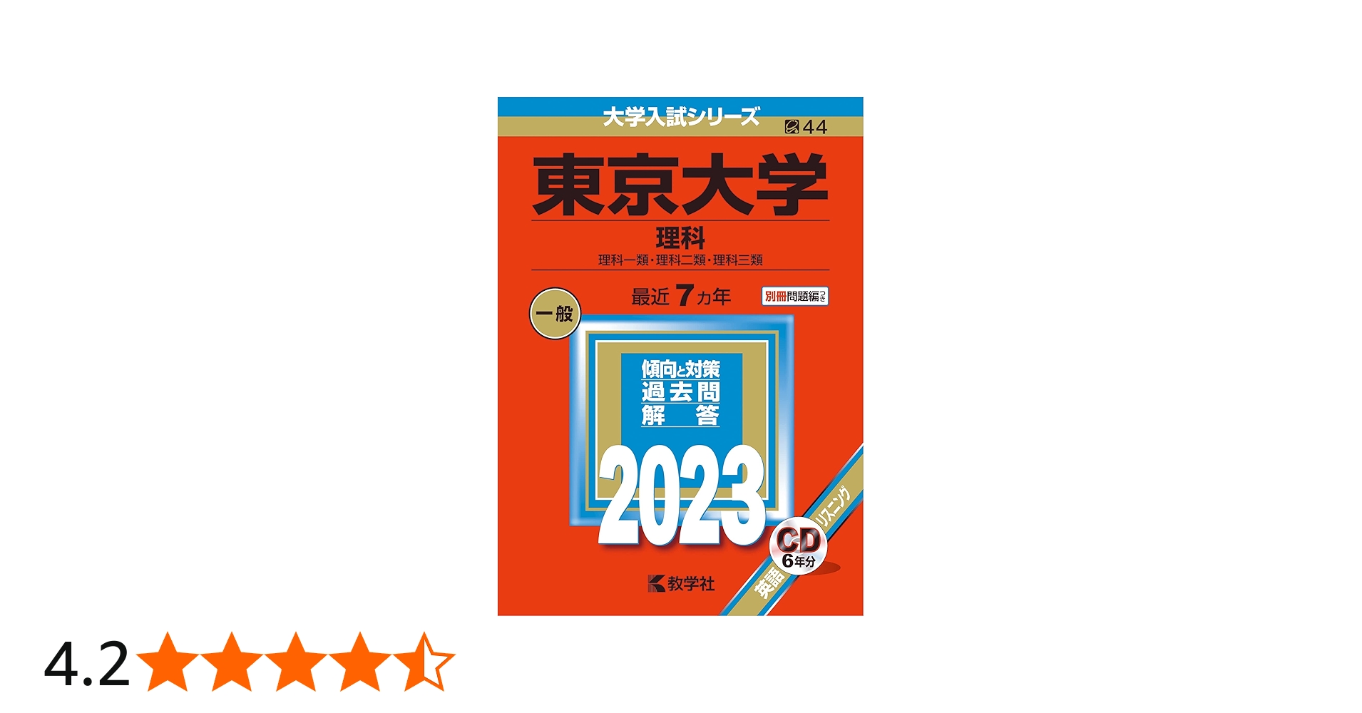 東京大学(理科) (2023年版大学入試シリーズ) | 教学社編集部 |本