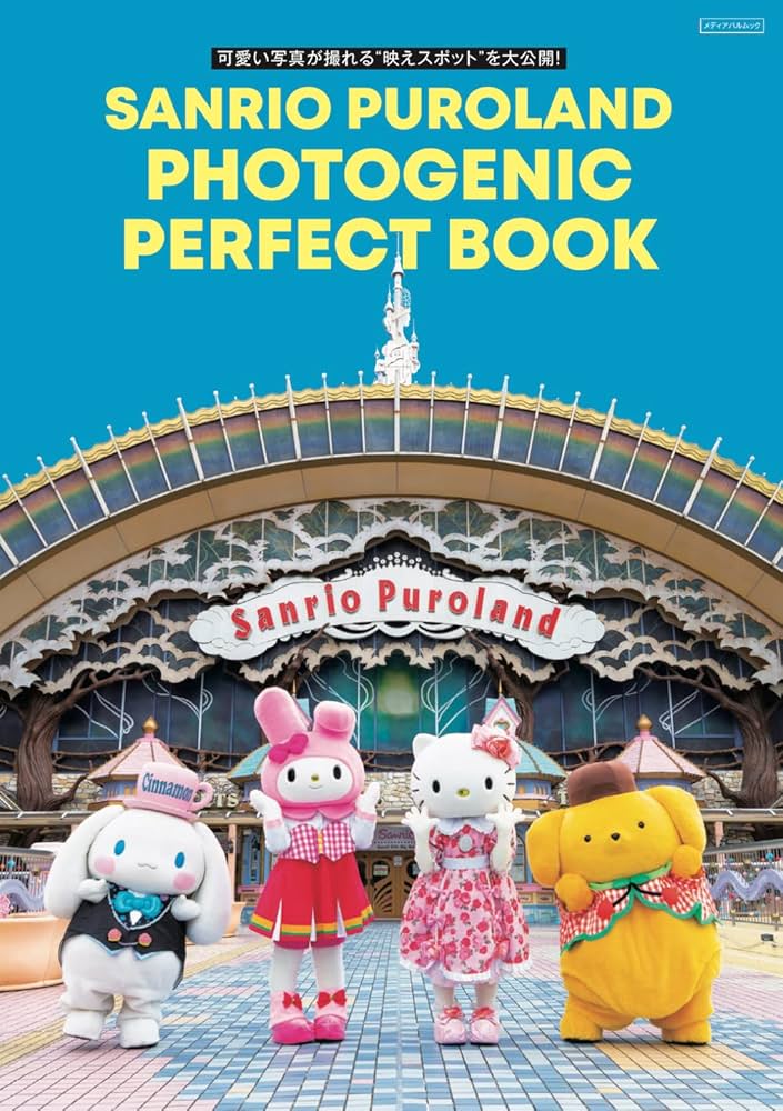 Amazon.co.jp: サンリオピューロランド PHOTOGENIC PERFECT BOOK