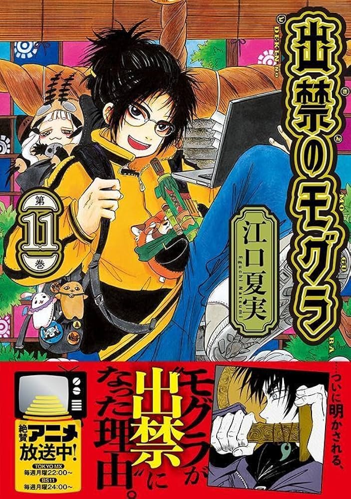 出禁のモグラ(11) (モーニング KC) | 江口 夏実 |本 | 通販 | Amazon