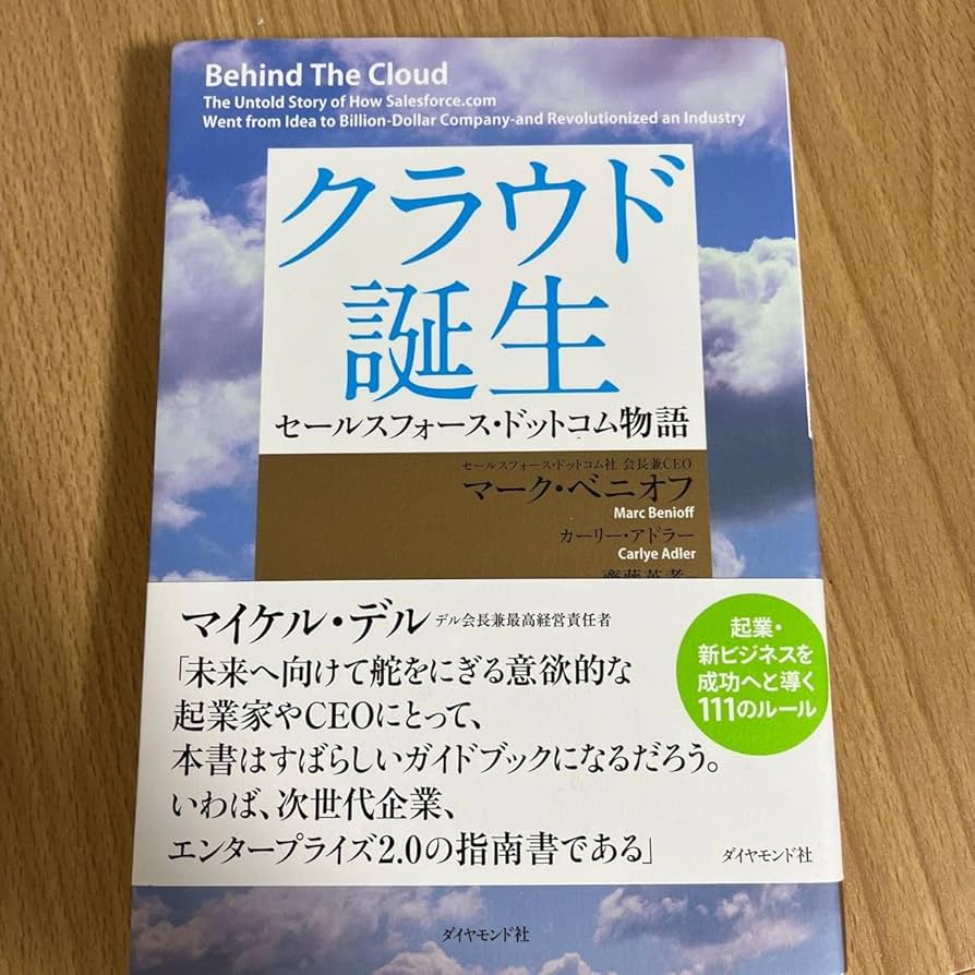 Amazon.co.jp: クラウド誕生 セールスフォース ドットコム物語 マーク