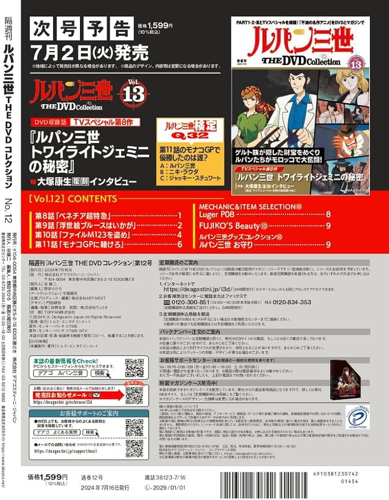 ルパン三世 THE DVD 12号 (ルパン三世 PART2 第8話～第11話) [分冊百科