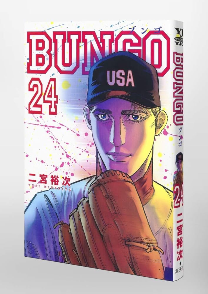 BUNGO―ブンゴ― 24 (ヤングジャンプコミックス) | 二宮 裕次 |本 | 通販
