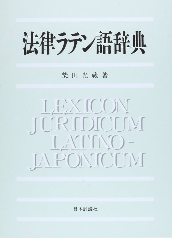 法律ラテン語辞典 | 光蔵, 柴田 |本 | 通販 | Amazon