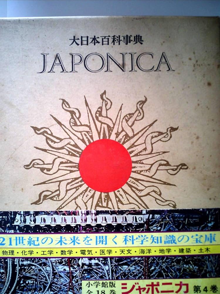 大日本百科事典 18 は-ひと: ジャポニカ |本 | 通販 | Amazon