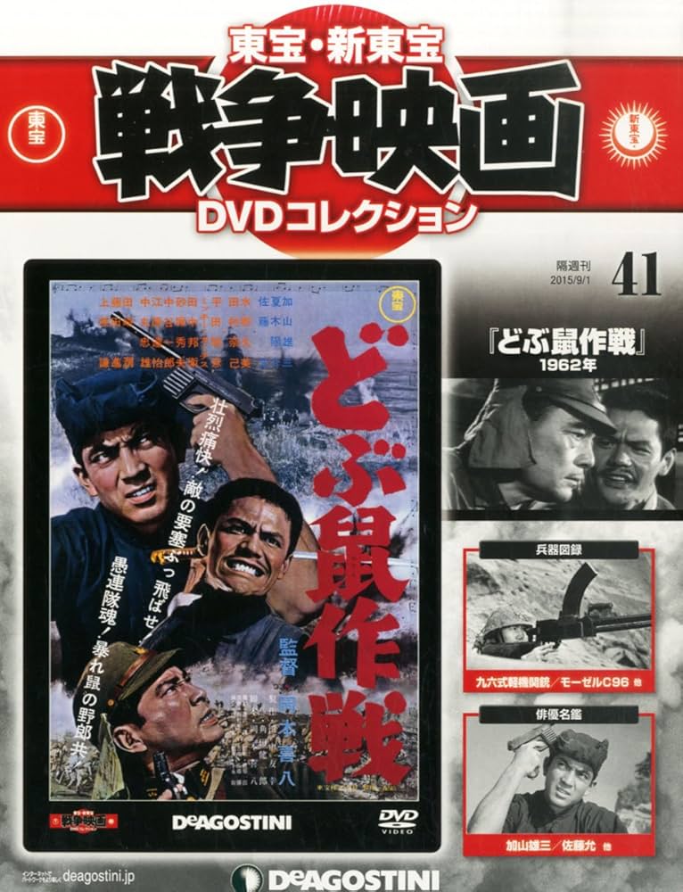 Amazon.co.jp: 東宝・新東宝戦争映画DVD 41号 (どぶ鼠作戦 1962年