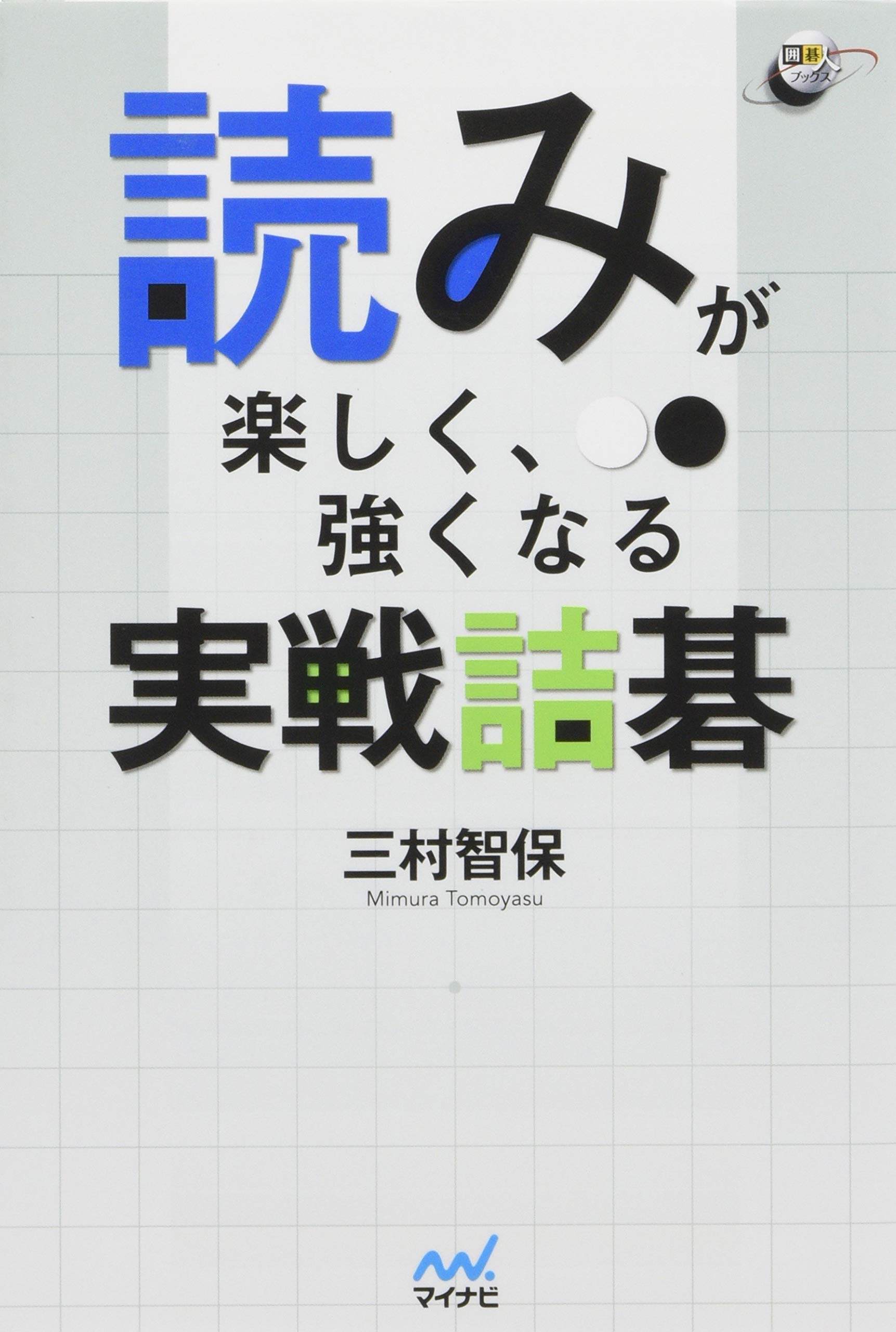 読みが楽しく、強くなる 実戦詰碁 (囲碁人ブックス) | 三村 智保 |本