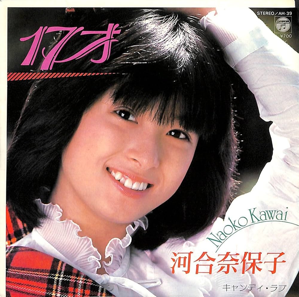 Amazon.co.jp: 17才[河合奈保子][EP盤]: ミュージック