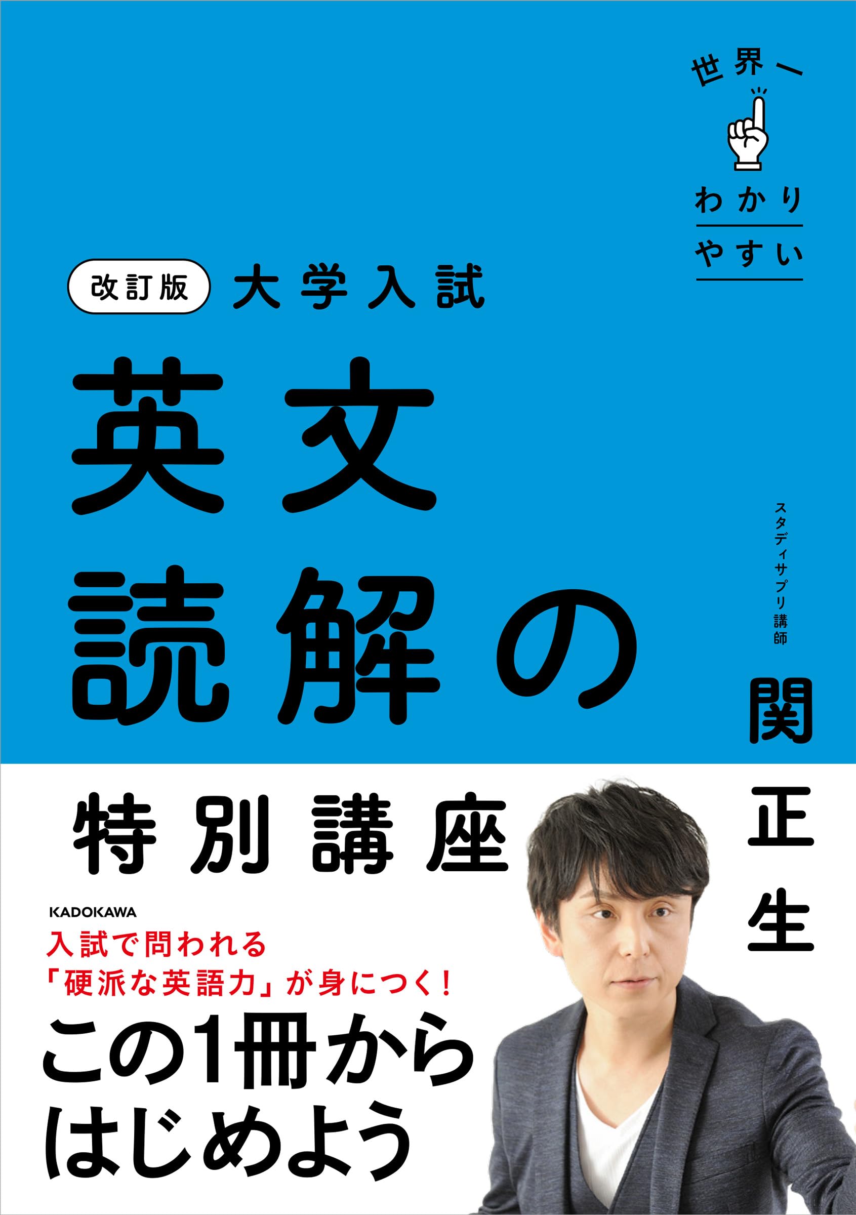 改訂版 大学入試 世界一わかりやすい 英文読解の特別講座 | 関 正生
