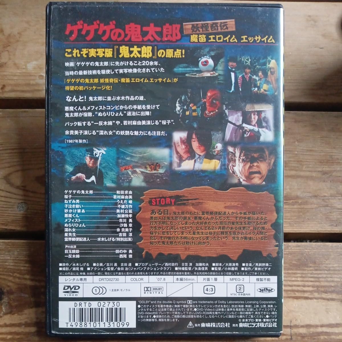 Amazon.co.jp: ゲゲゲの鬼太郎 魔笛エロイムエッサイム DVD 和田求由