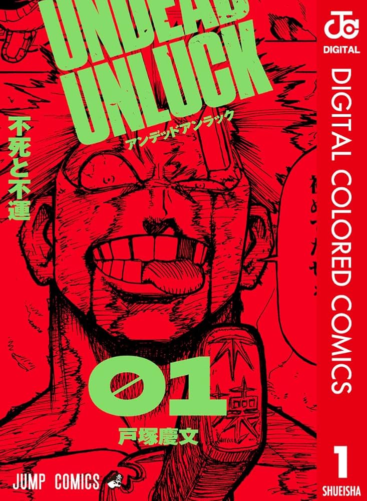 Amazon.co.jp: アンデッドアンラック カラー版 1 (ジャンプコミックス