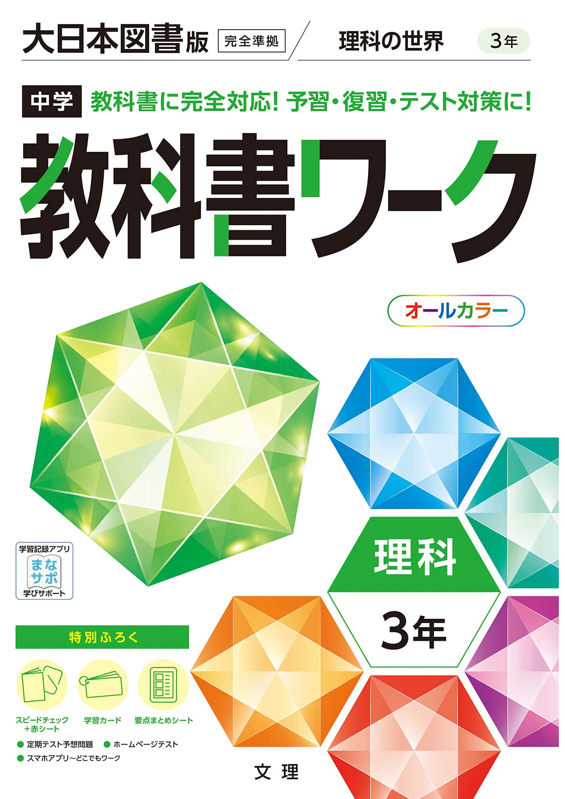 中学教科書ワーク 理科 3年 大日本図書版 (オールカラー,付録付き