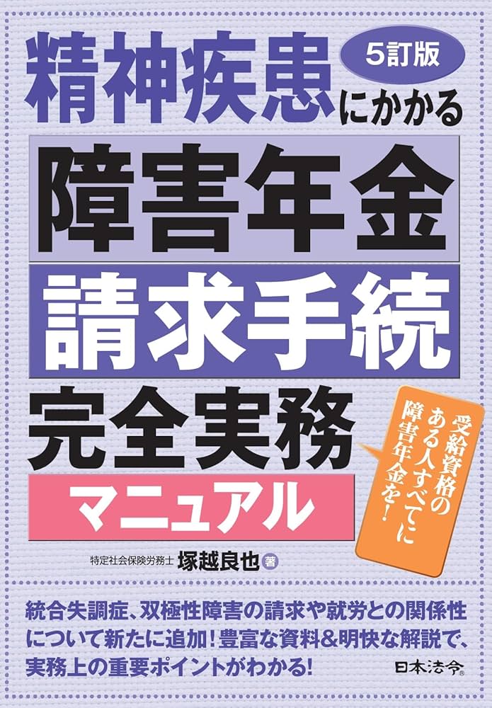 5訂版 精神疾患にかかる障害年金請求手続完全実務マニュアル | 塚越