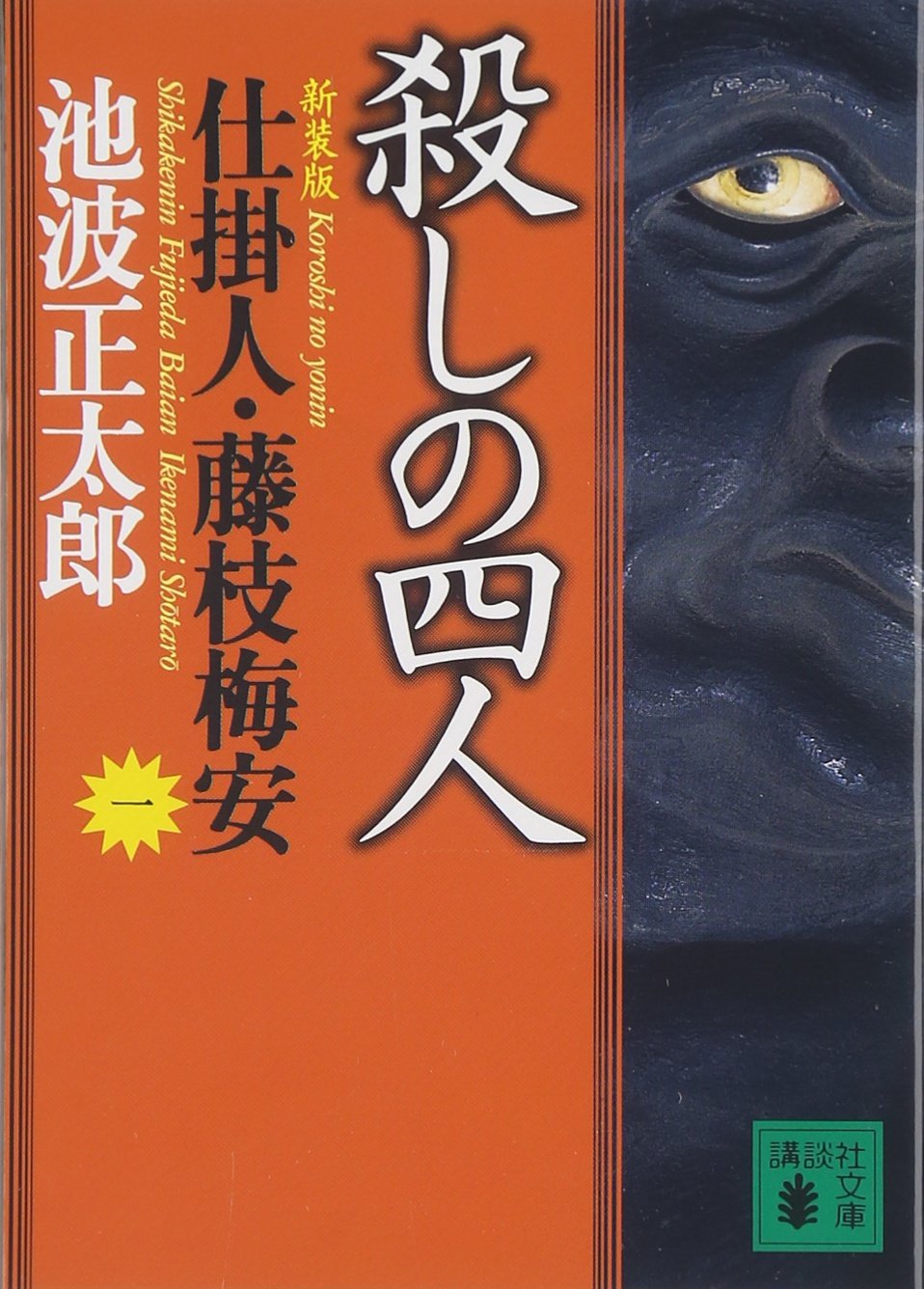 新装版・殺しの四人 仕掛人・藤枝梅安(一): 藤枝梅安 1 (講談社文庫 い
