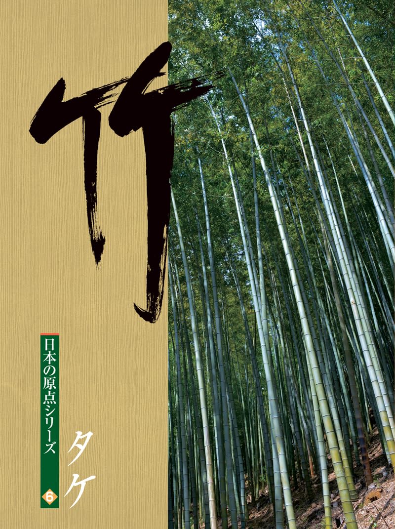 竹 (日本の原点シリーズ木の文化 (6)) |本 | 通販 | Amazon