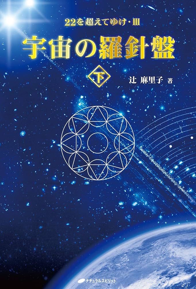 宇宙の羅針盤 ― 22を超えてゆけIII | 辻 麻里子 |本 | 通販 | Amazon