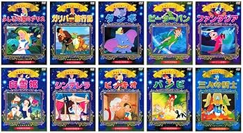 Amazon.co.jp: 世界名作アニメ ディズニー 全10巻 収納ケース付 セット