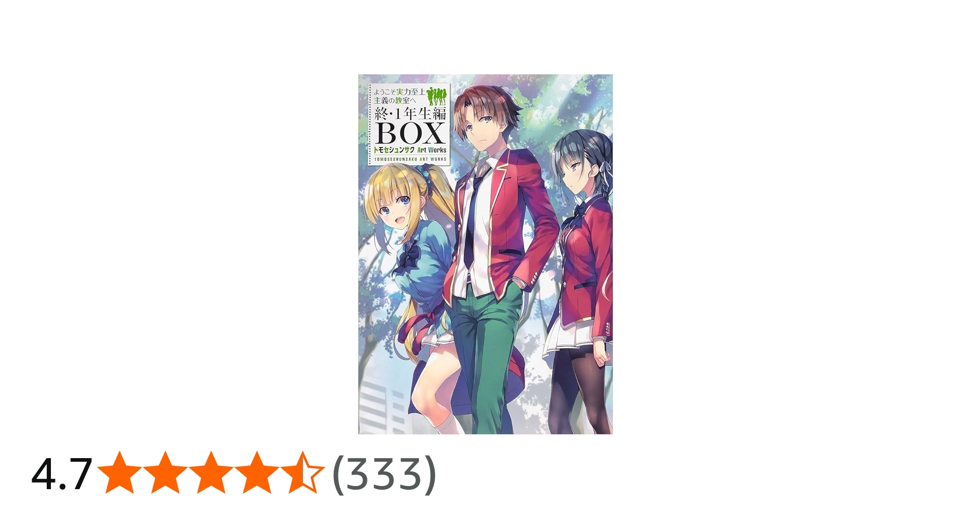 Amazon.co.jp: ようこそ実力至上主義の教室へ 終・1年生編BOX