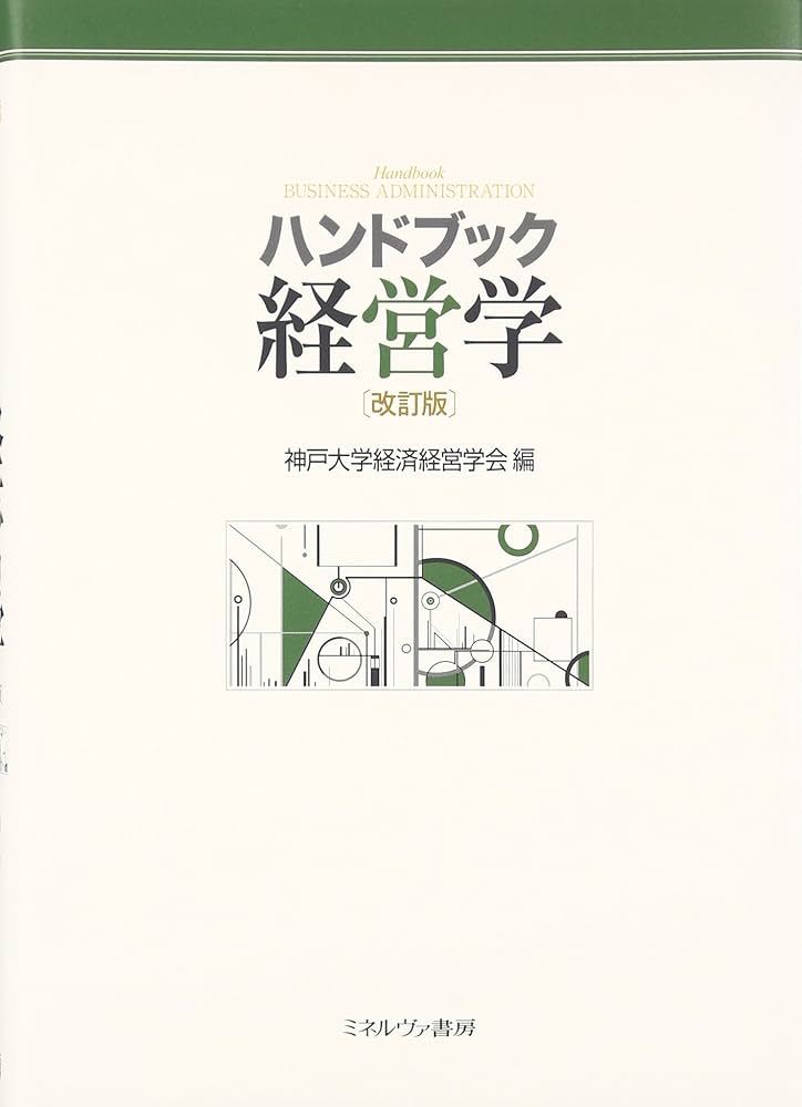 Amazon.co.jp: ハンドブック経営学[改訂版] : 神戸大学経済経営学会: 本