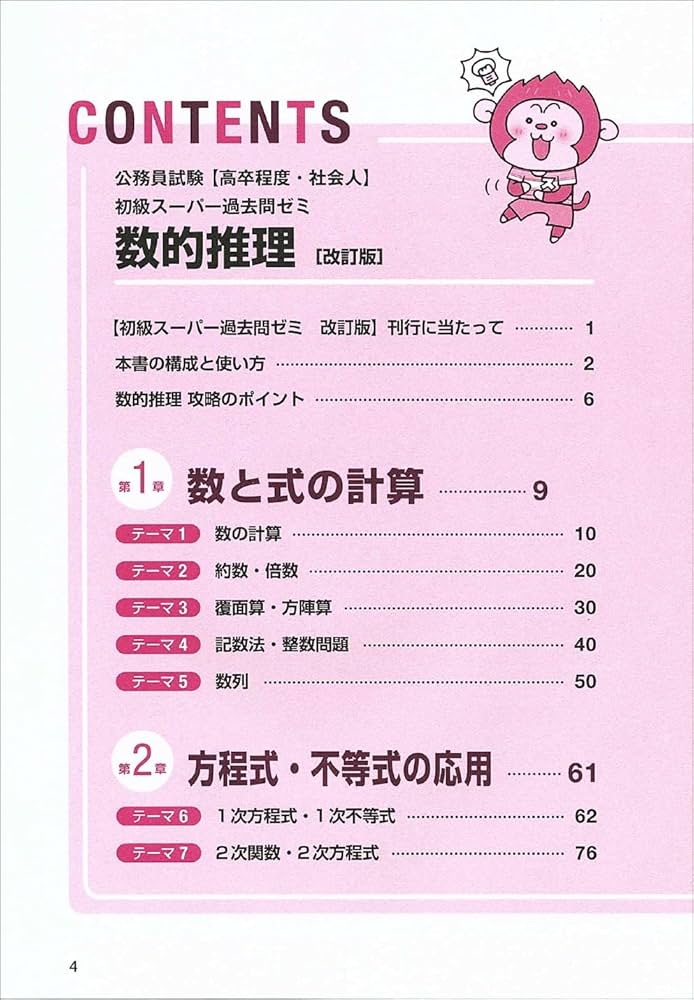 公務員試験［高卒程度・社会人］初級スーパー過去問ゼミ 数的推理