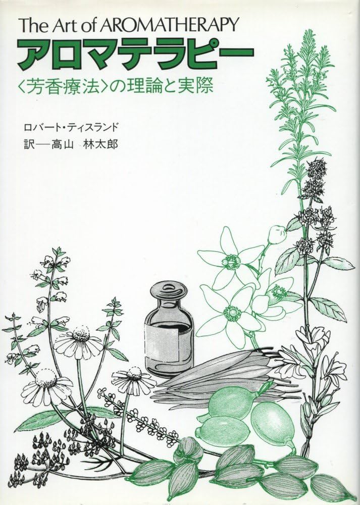 Amazon.co.jp: アロマテラピー―〈芳香療法〉の理論と実際 : ロバート