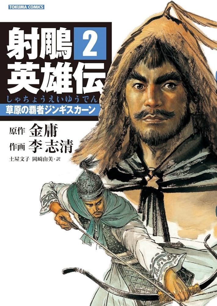 Amazon.co.jp: 射雕英雄伝 (しゃちょうえいゆうでん) (2) (トクマ