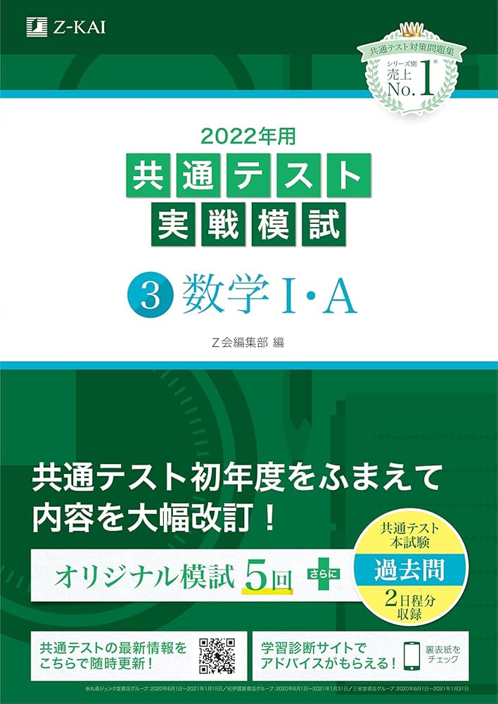 2022年用共通テスト実戦模試(3)数学IA (最新過去問2日程付) | Z会編集