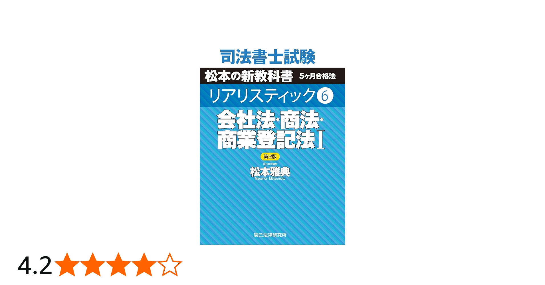 司法書士試験 リアリスティック6 会社法・商法・商業登記法I 第2版