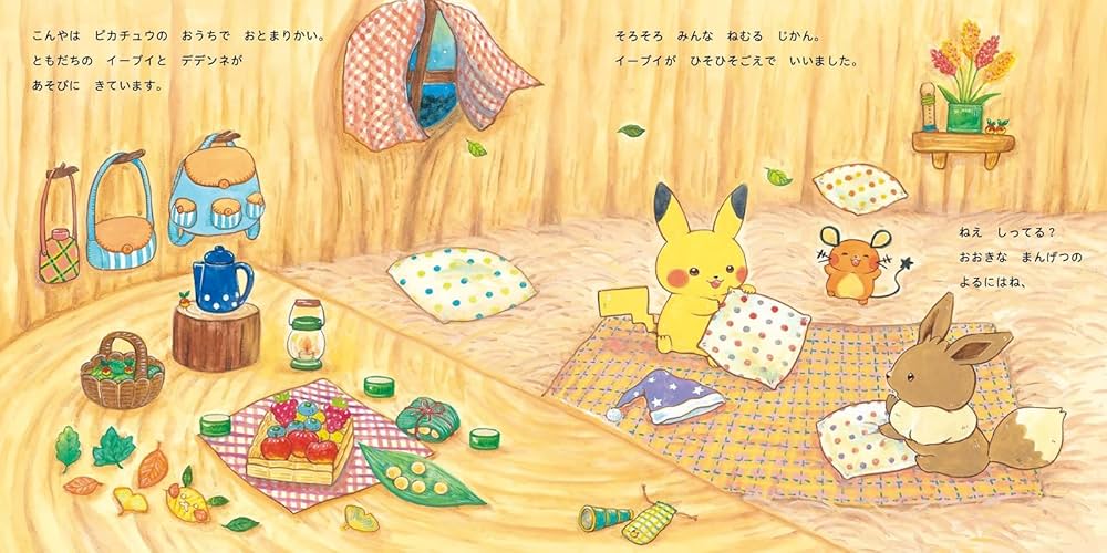 ピカチュウと よるのたんけん: モンポケえほんシリーズ | まつお