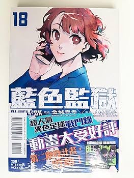 Amazon.co.jp: 台湾初回版ブルーロック18巻 特典クリアカード付き
