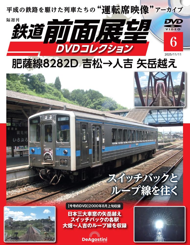 鉄道 前面展望DVDコレクション 第6号(肥薩線8282D 吉松→人吉 矢岳越え