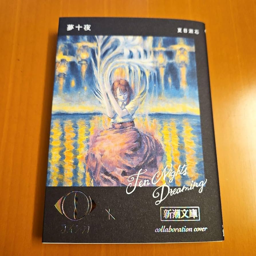 Amazon.co.jp: ヨルシカ 夢十夜 新潮文庫 カバー : おもちゃ