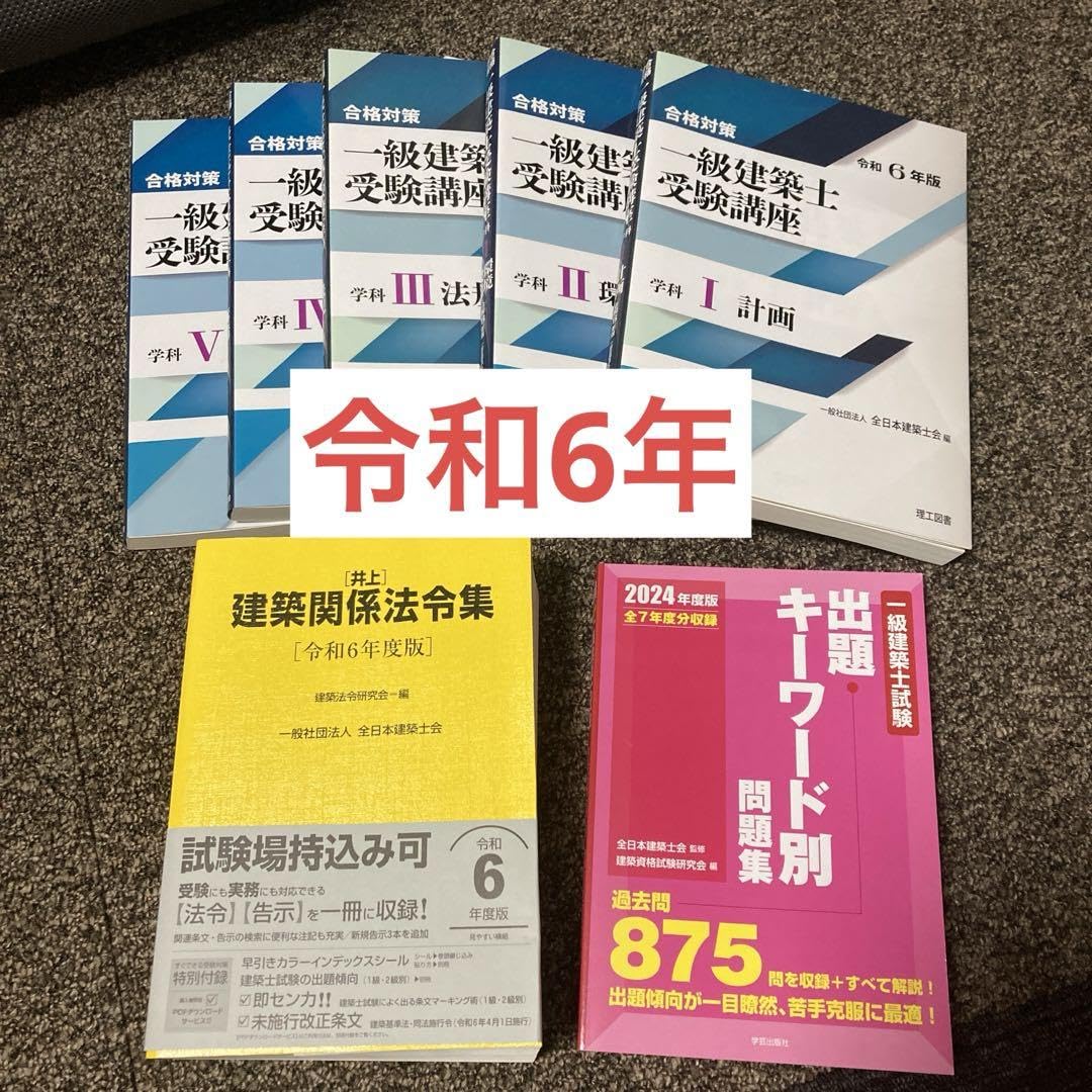 一級建築士試験テキストセット 2024 令和6年度版 Amazon.co.jp: 令和6