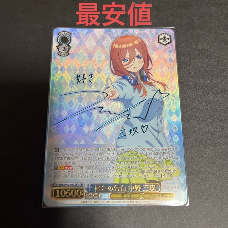 ヴァイスシュヴァルツ 五等分の花嫁 好きの告白 中野 三玖 SSP サイン