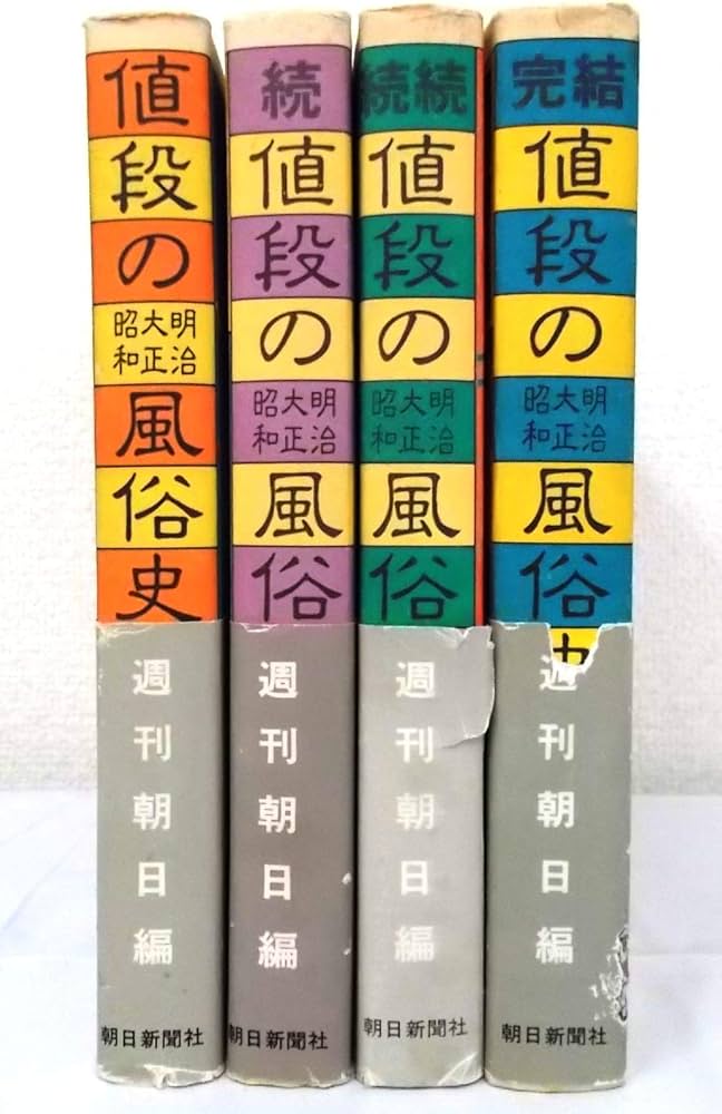 値段の明治・大正・昭和風俗史〈正・続・続続・完結〉 全4冊セット |本