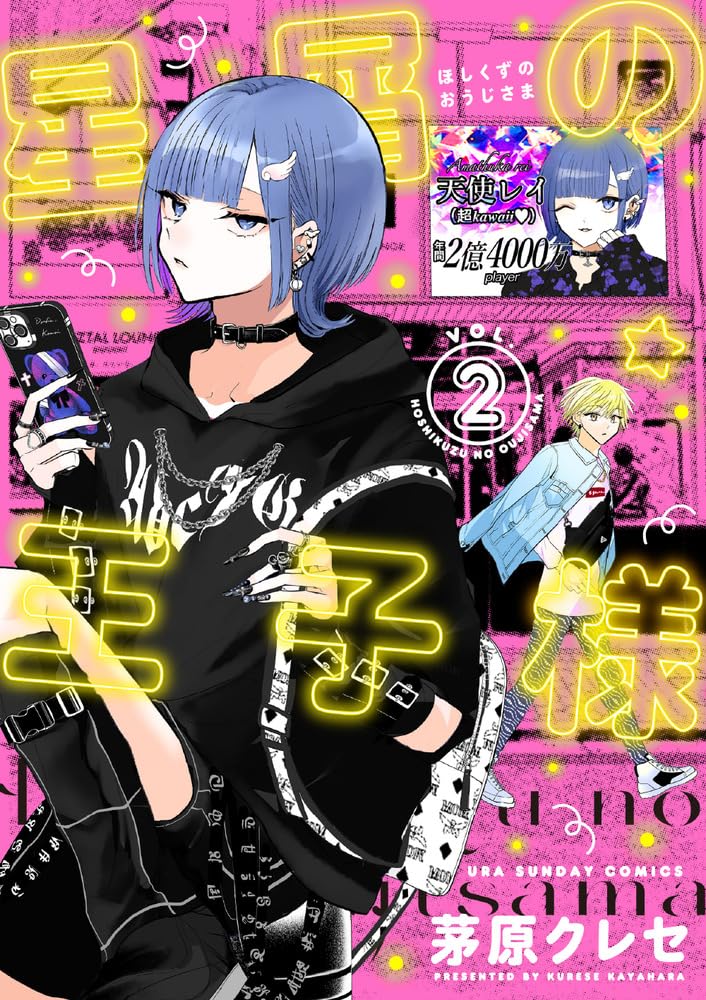 Amazon.co.jp: 星屑の王子様 (2) (裏少年サンデーコミックス) : 茅原