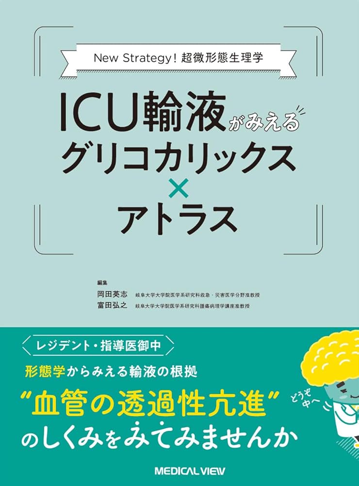 New Strategy! 超微形態生理学 ICU輸液がみえるグリコカリックス
