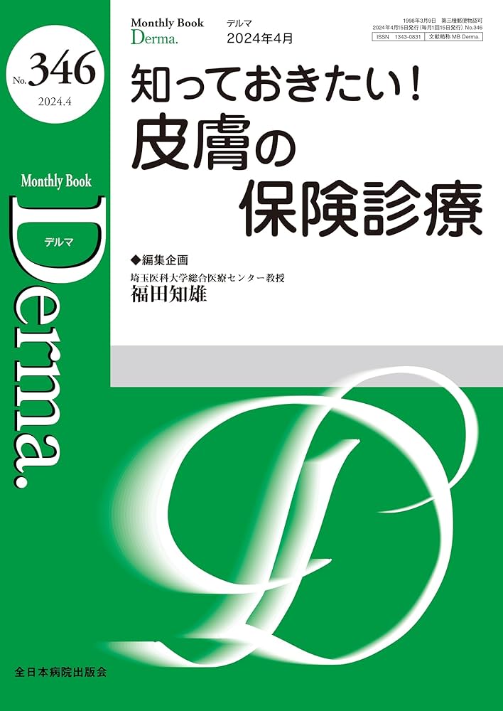 知っておきたい！皮膚の保険診療(MB Derma(デルマ) No.346(2024年4月号