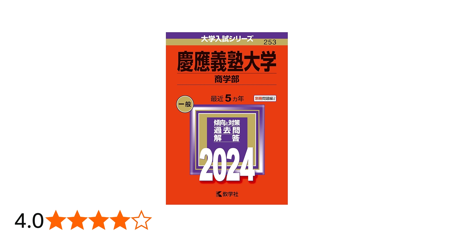 慶應義塾大学（商学部） (2024年版大学入試シリーズ) | 教学社編集部