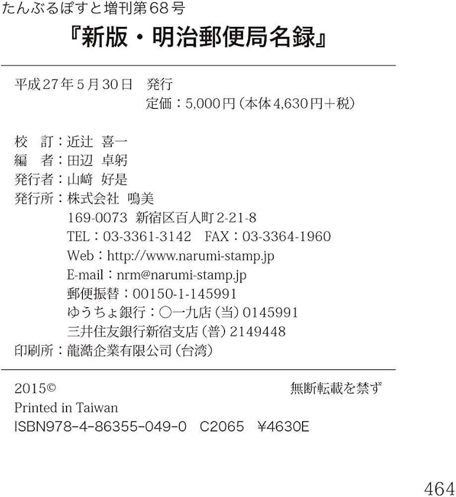 Amazon.co.jp: 新版・明治郵便局名録 : 近辻 喜一, 田辺 卓躬: 本