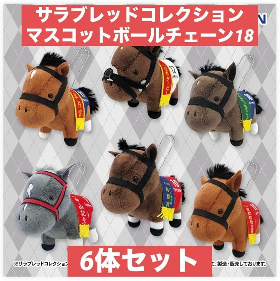 Amazon.co.jp: サラブレッドコレクション マスコットボールチェーン18
