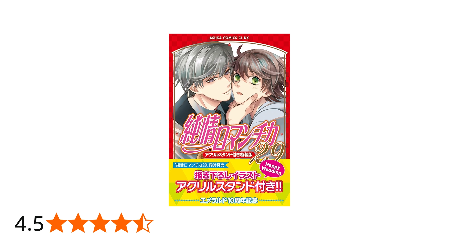 Amazon.co.jp: 純情ロマンチカ 第29巻 アクリルスタンド付き特装版