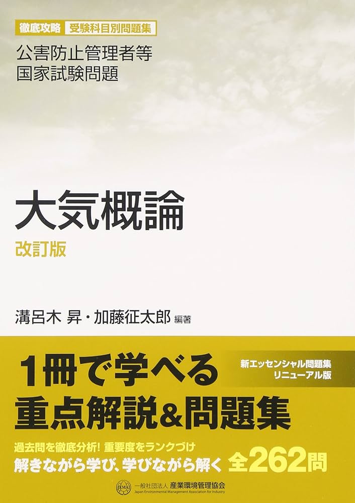 大気概論: 公害防止管理者等国家試験問題 (公害防止管理者等国家試験
