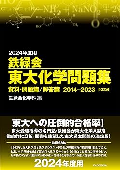 Amazon.co.jp: 2024年度用 鉄緑会東大化学問題集 資料・問題篇/解答篇