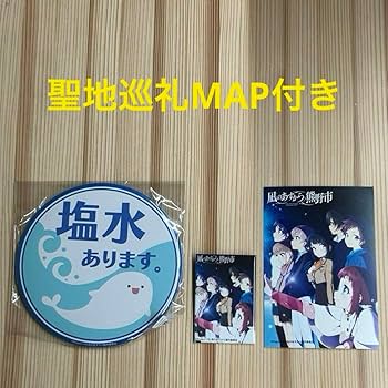 Amazon.co.jp: 凪のあすから 凪あす 10周年 熊野市 限定 グッズセット